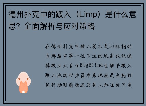 德州扑克中的跛入（Limp）是什么意思？全面解析与应对策略