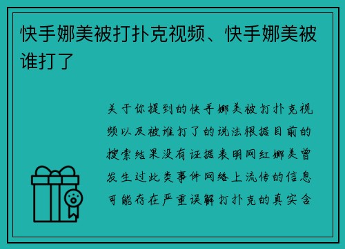 快手娜美被打扑克视频、快手娜美被谁打了