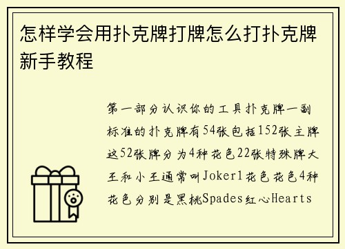 怎样学会用扑克牌打牌怎么打扑克牌新手教程