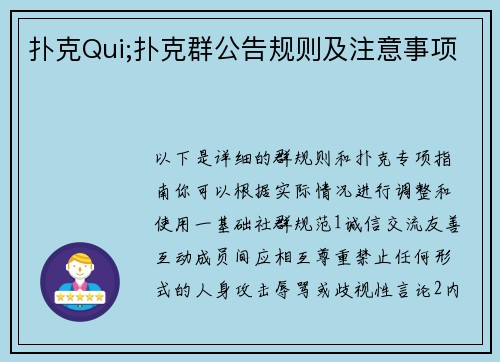 扑克Qui;扑克群公告规则及注意事项