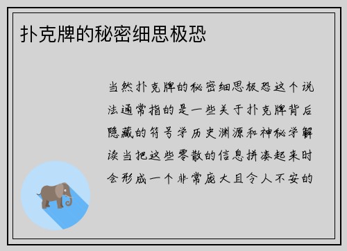 扑克牌的秘密细思极恐