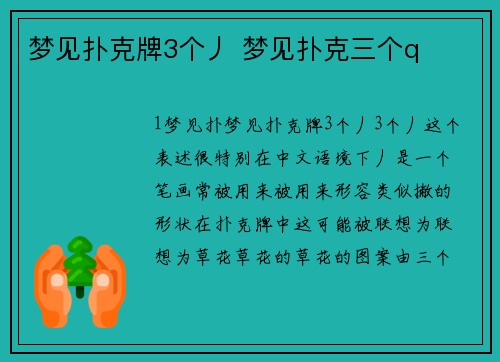 梦见扑克牌3个丿 梦见扑克三个q