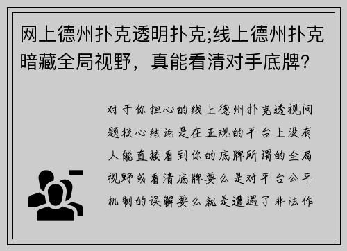 网上德州扑克透明扑克;线上德州扑克暗藏全局视野，真能看清对手底牌？
