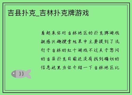 吉县扑克_吉林扑克牌游戏